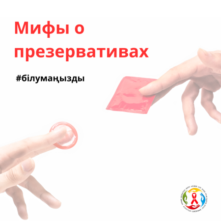 Мифы о презервативах