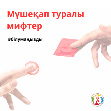 Мүшеқап туралы мифтер