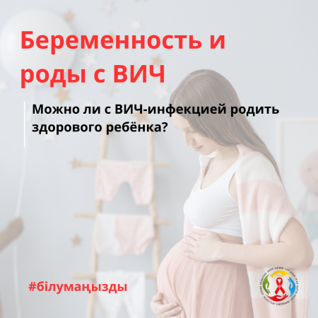 Беременность и роды с ВИЧ