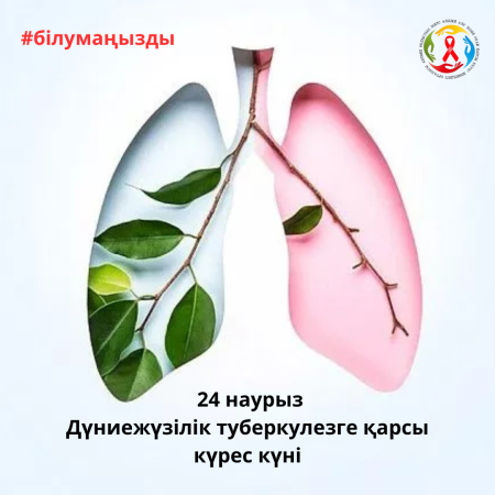 24 наурыз - Дүниежүзілік туберкулезге қарсы күрес күні