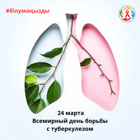 24 марта - Всемирный день борьбы с туберкулезом