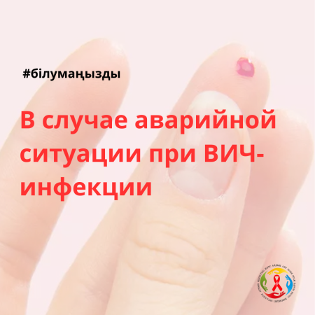 В случае аварийной ситуации при ВИЧ-инфекции