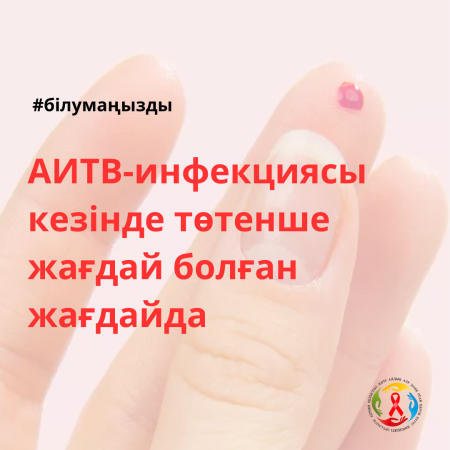 АИТВ-инфекциясы кезінде төтенше жағдай болған жағдайда