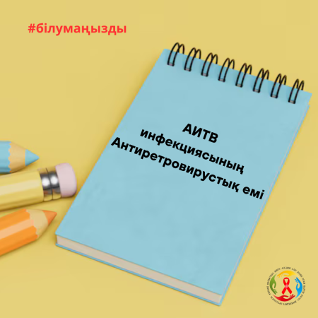АИТВ инфекциясының антиретровирустық емі