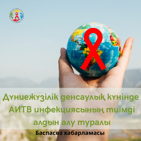 Дүниежүзілік денсаулық күнінде –  АИТВ инфекциясының тиімді алдын алу туралы