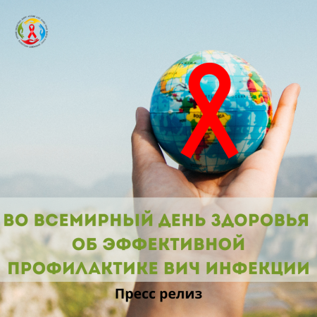 Во Всемирный день здоровья –  об эффективной профилактике ВИЧ инфекции