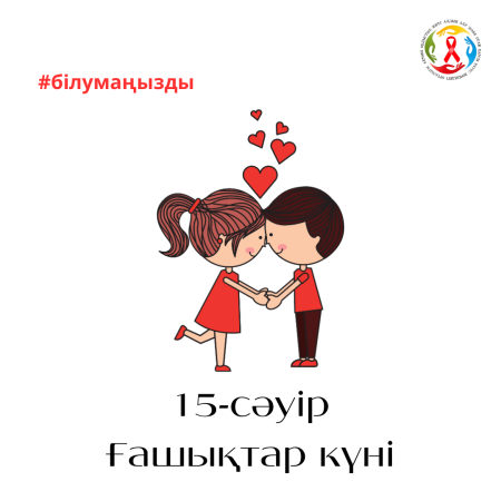 15-сәуір - Ғашықтар күні