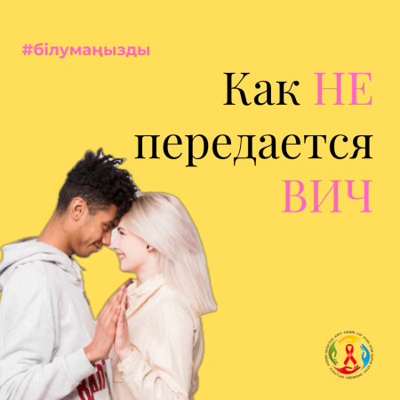 Помните, что ВИЧ не передается в следующих случаях!