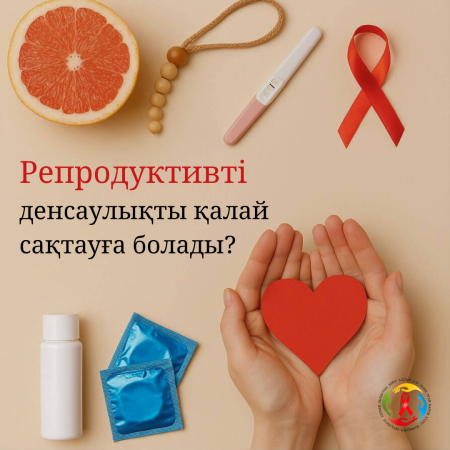 Репродуктивті денсаулықты қалай сақтауға болады?