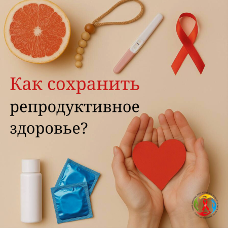 Как сохранить репродуктивное здоровье?