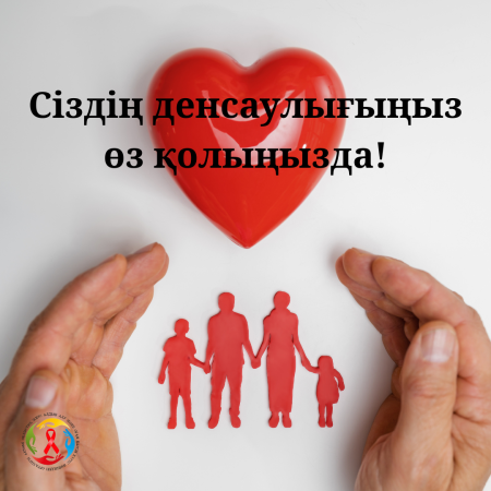 Сіздің денсаулығыңыз - өз қолыңызда!