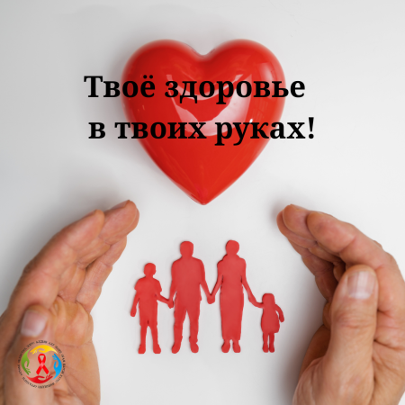 Твоё здоровье — в твоих руках!