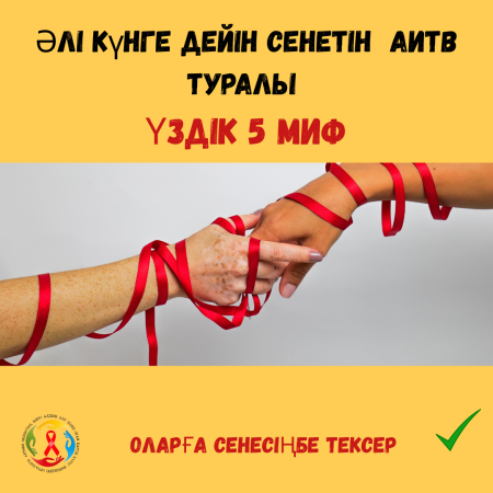 Әлі күнге дейін сенетін АИТВ туралы ҮЗДІК 5 МИФ