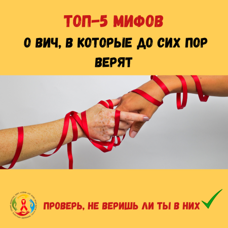 ТОП-5 МИФОВ  о ВИЧ, в которые до сих пор верят