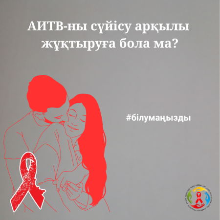 АИТВ-ны сүйісу арқылы жұқтыруға бола ма?