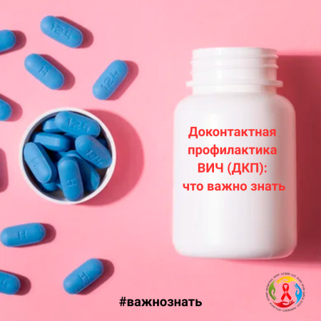 Доконтактная профилактика ВИЧ (ДКП): что важно знать