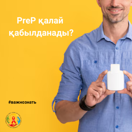 PreP қалай қабылданады?
