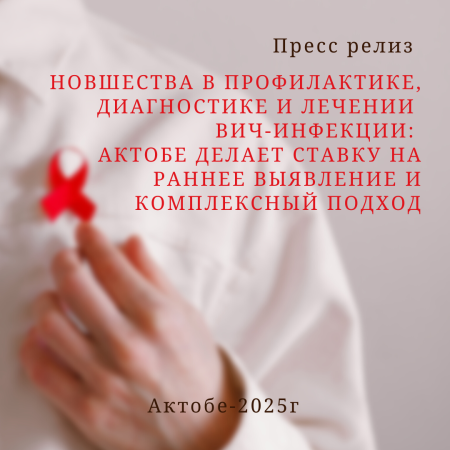 Новшества в профилактике, диагностике и лечении ВИЧ-инфекции:  Актобе делает ставку на раннее выявление и комплексный подход