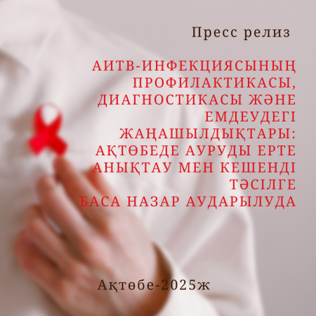 АИТВ-инфекциясының профилактикасы, диагностикасы және емдеудегі жаңашылдықтары: Ақтөбеде ауруды ерте анықтау мен кешенді тәсілге баса назар аударылуда