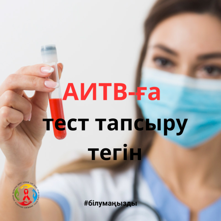 АИТВ-ға тест тапсыру тегін