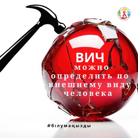 Миф: ВИЧ можно определить по внешнему виду человека.