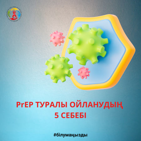PrEP туралы ойланудың 5 себебі