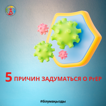 5 причин задуматься о PrEP