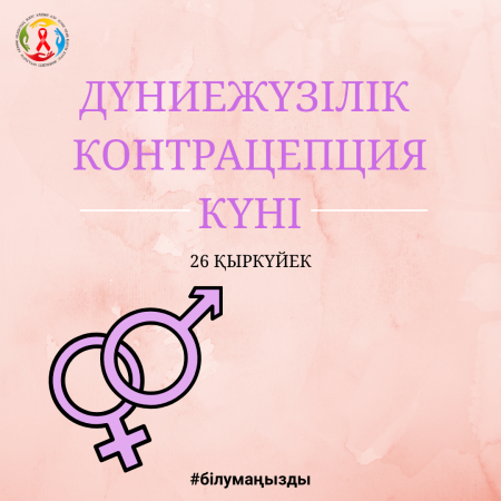 26 қыркүйек - Дүниежүзілік контрацепция күні