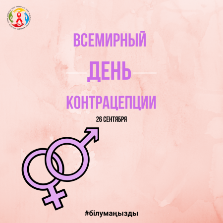 26 сентября – Всемирный день контрацепции