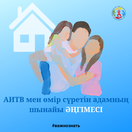 АИТВ-мен өмір сүру: соңы емес, жаңа бастама