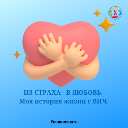 Из страха - в любовь. Моя история жизни с ВИЧ.
