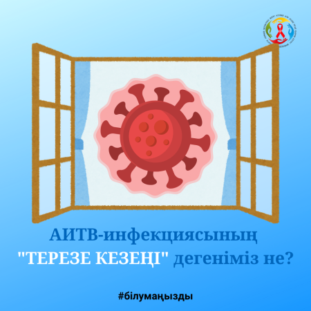 АИТВ-инфекциясы бар" терезе кезеңі " дегеніміз не?