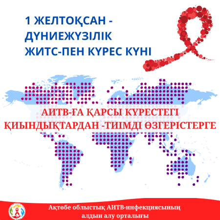 Ақтөбе өңірінде АИТВ-инфекциясын емдеу тиімді жүргізіліп келеді