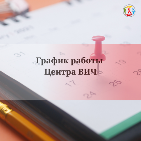 График работы Центра ВИЧ